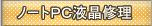 �m�[�gPC�t���C��