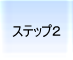 �f�[�^�����@���@�_�ˁ@step2