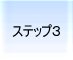 �f�[�^�����@���@�_�ˁ@step3