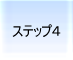 �f�[�^�����@���@�_�ˁ@step4