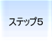 �f�[�^�����@���@�_�ˁ@step5