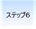 �f�[�^�����@���@�_�ˁ@step6