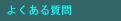 �悭���鎿��