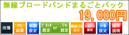 無線ブロードバンドまるごとパック